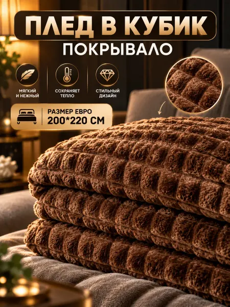 Плед