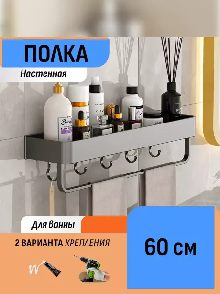 Шелфикс Полка настенная с держателем для полотенец и крючками 60 см