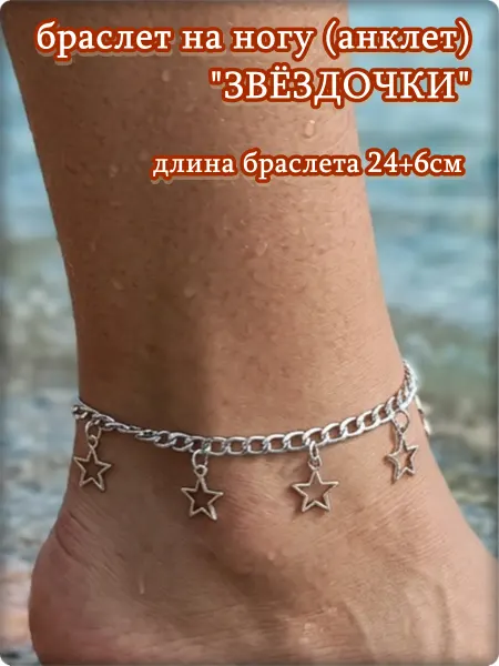 Djean Браслет на ногу (анклет) "Звёздочки" золотистый