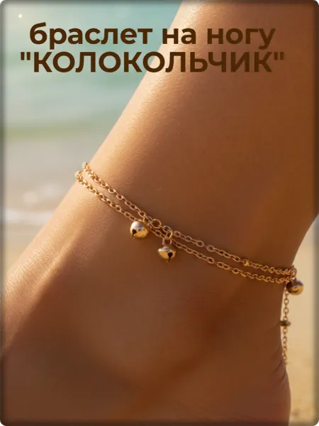 Djean Браслет на ногу "Колокольчик" двойной золотистый