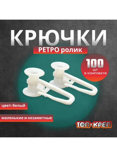 ТОП-КРЕП Крючок-ролик для карниза старого образца 100шт
