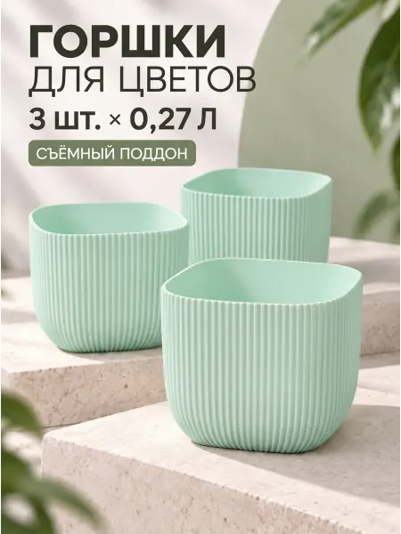Ар-Пласт Цветочные горшки пластиковые 0,27 л