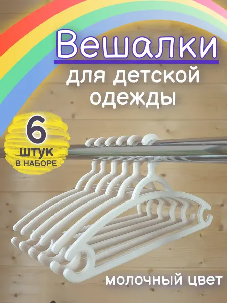Элефант Вешалки детские набор 6 шт. (0-7 лет) молочные