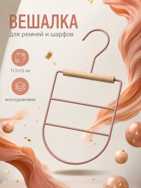 LaDо́m Вешалка органайзер для ремней и шарфов, 11,3×24×1,1 см