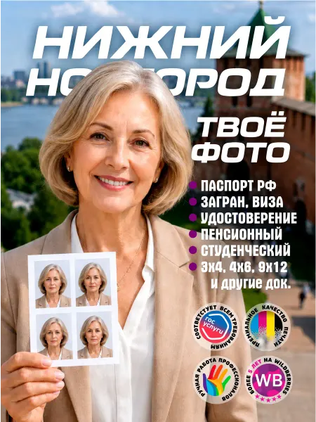 ТВОЁ ФОТО Фото на документы Паспорт 60 лет Нижний Новгород