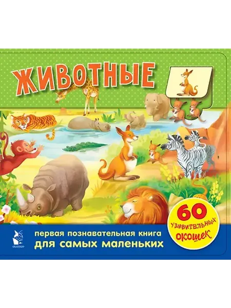 Книжный дом РФ Животные. 60 удивительных окошек
