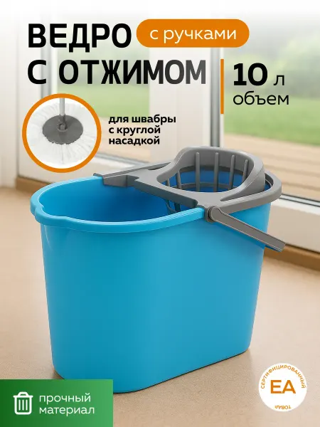 Crafy Ведро с отжимом пластиковое хозяйственное 10 литров