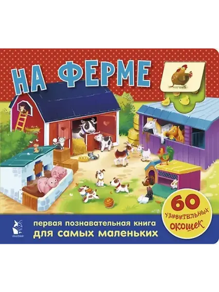 Книжный дом РФ На ферме. 60 удивительных окошек