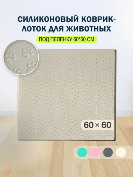 Домашний Прайд Лоток для собак под пеленку 60*60 см силиконовый