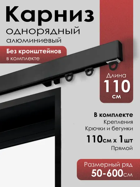 KarnizPRO Шторы Карниз для штор потолочный однорядный 110 см