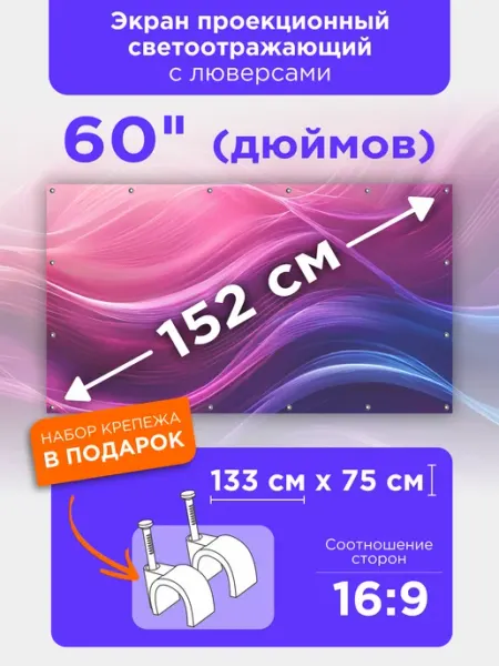 Рекам Консалтинг Экран для проектора настенный светоотражающий 60 дюймов