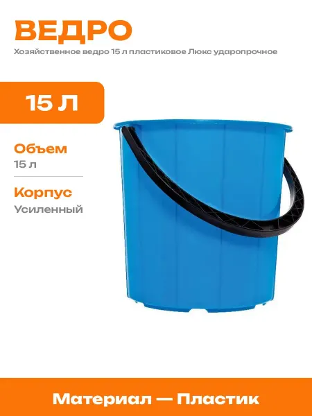 Ведро хозяйственное усиленное пластиковое 15 литров россия