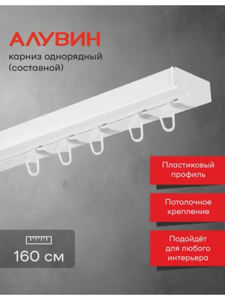 Алувин Карниз для штор пластиковый потолочный однорядный 160 см