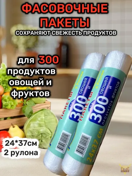 Пакеты фасовочные 24*37 см 300 2 рулона