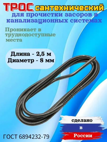 Трос канализационный сантехнический Длина 2 5 метра