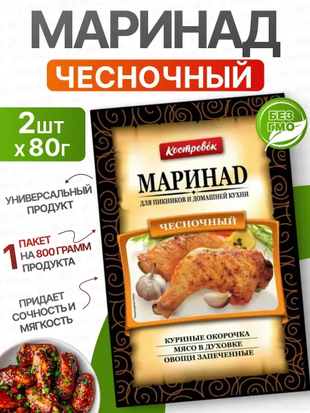 Костровок Маринад для мяса и овощей Чесночный 2 80г