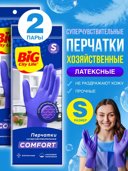 BIG City Life Перчатки латексные суперчувствительные размер S, 2 пары