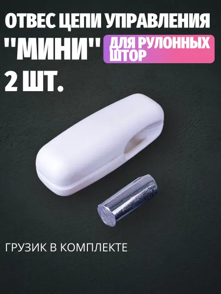 Отвес цепи управления "Мини" 23 г. с грузиком (3 шт.) Чёрный