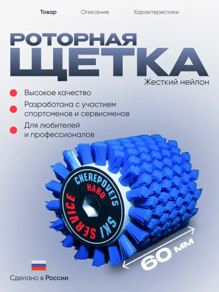 Роторная щетка для лыж жесткий нейлон 60 мм