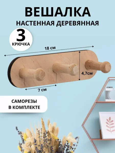 Природный элемент Вешалка настенная деревянная, 3 крючка