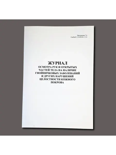 Журнал осмотра рук и открытых частей тела 60 стр