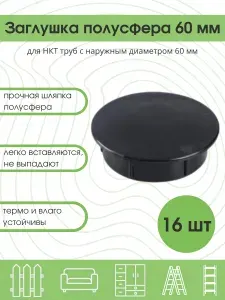 Заглушки 60 мм для круглой НКТ трубы 60 мм Заглушка пластиковая для столба забора 16 шт