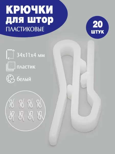 OSCAR Крючок для штор пластиковый 34х11х4 мм, 20 шт