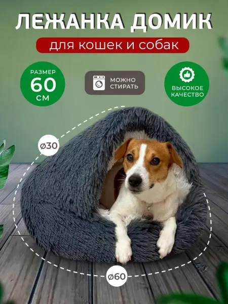 Мартин и Мурка Лежанка закрытая 60 см для собак