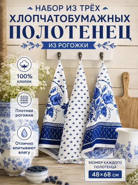 Полотенца хлопчатобумажные кухонные Гжель, 48*68 см, 3 шт