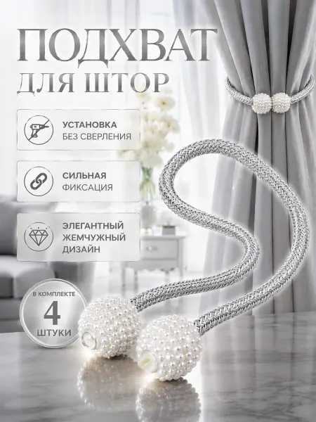 Текстильные подхваты для штор 4щт