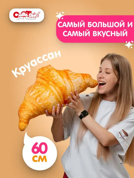 СмолТойс Мягкая игрушка подушка круассан 60 см