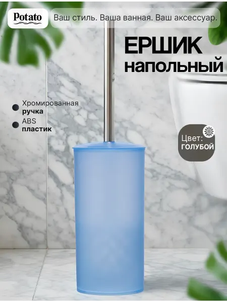 Potato Ершик для унитаза напольный из abs-пластика