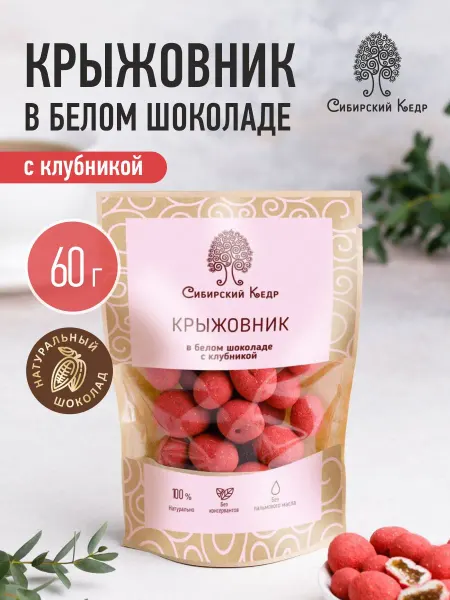 Сибирский кедр Конфеты крыжовник в белом шоколаде с клубникой 60 г