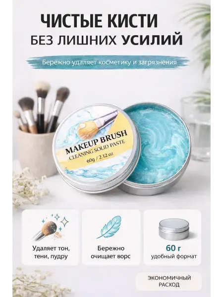 Мыло для очищения кистей для макияжа, твёрдая паста 60 г