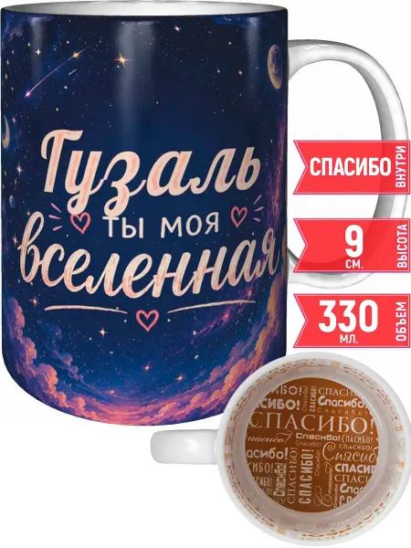 Grand cadeaux Кружка Гузаль ты моя вселенная - внутри и ручка зелёная