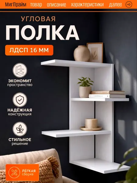 Мигпрайм Угловая полка для кухни, прихожей и комнаты 60 см