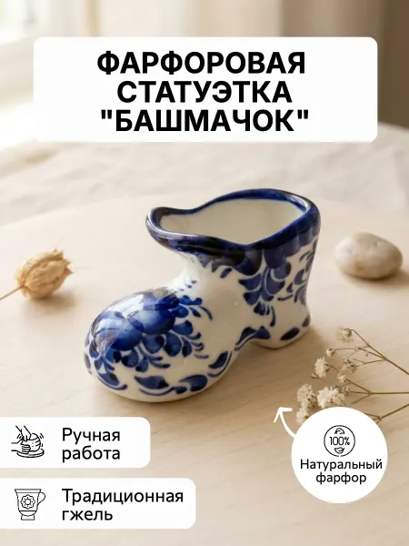 Наследие Гжель Cтатуэтка фарфоровая интерьерная "Башмачок"