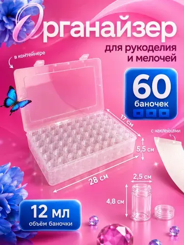 Органайзер для хранения мелочей, контейнер для творчества, 60 ячеек
