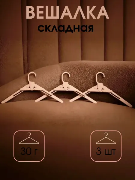 Fairytale Home Вешалка складная дорожная плечики пластик для одежды 3 шт