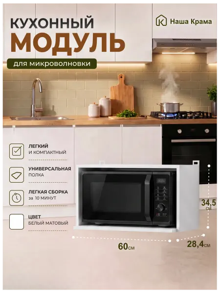 Наша Крама Кухонный модуль навесной шкаф под микроволновку 60 см