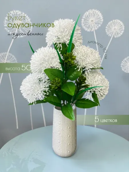 FloretHome Одуванчики искусственные пластиковые цветы для декора