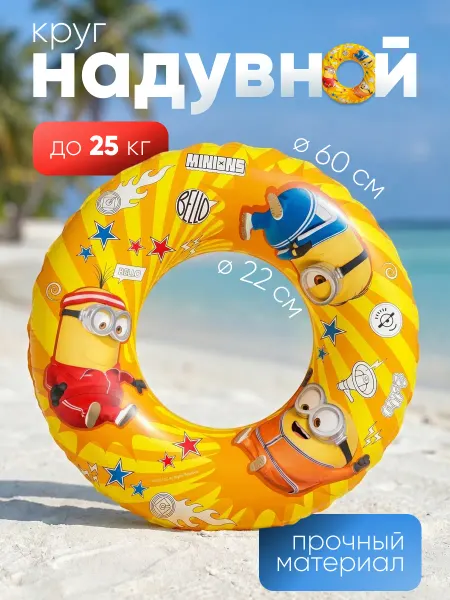 НД Плэй Круг для плавания детский Миньоны надувной, 60 см