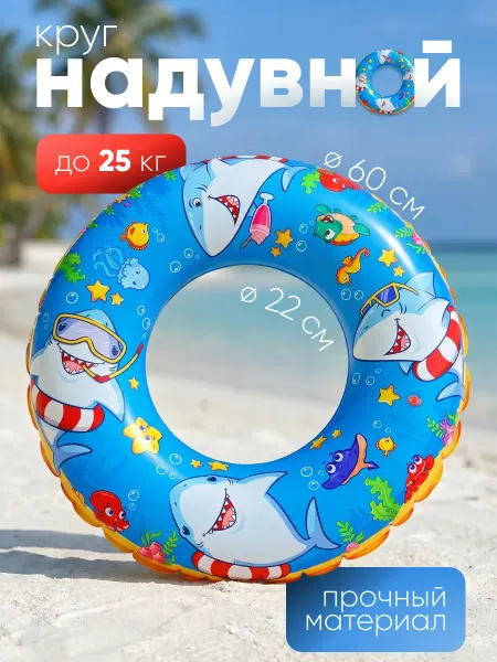 НД Плэй Круг для плавания надувной "Морские приключения", 60 см