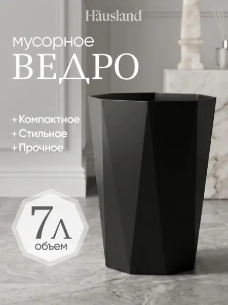 Hausland Home Мусорное ведро пластиковое маленькое