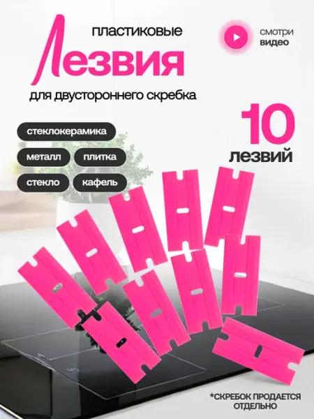 HD95 Комплект сменных пластиковых лезвий для скребка 100 шт