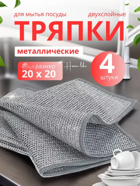 Home-Like Тряпка для мытья посуды кухонная металлическая 4 шт