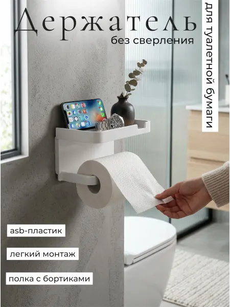 HomeTimeShop Держатель для туалетной бумаги без сверления с полочкой