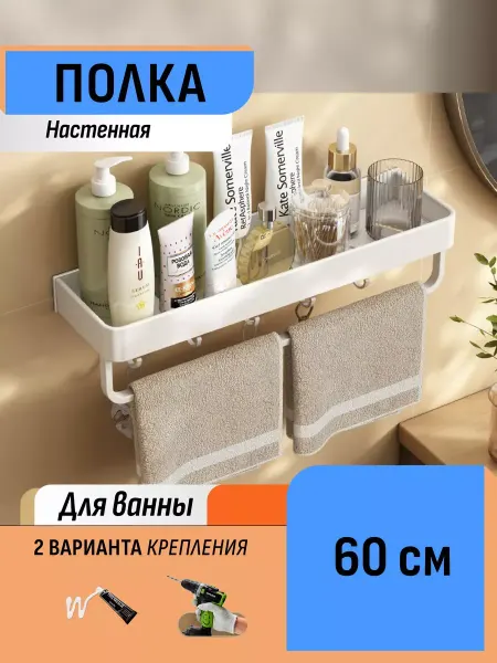 Шелфикс Настенная полка с крючками и полотенцесушителем 60 см