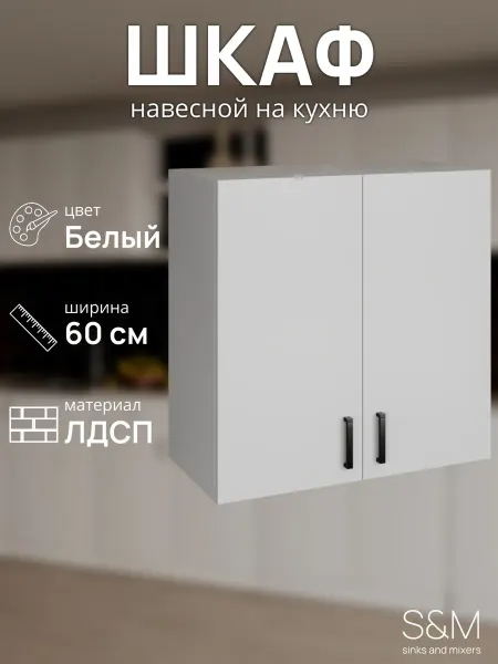 S&M Модуль на кухню шкаф для посуды навесной 60 см белый