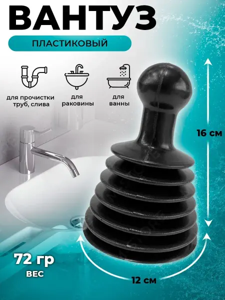 KitchenTools Вантуз для раковины ванны унитаза Вантуз гармошка, вантус